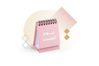 مبادرة صباح السبت العائلي