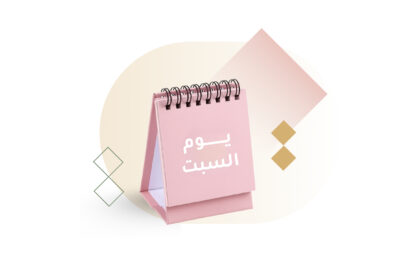 مبادرة صباح السبت العائلي