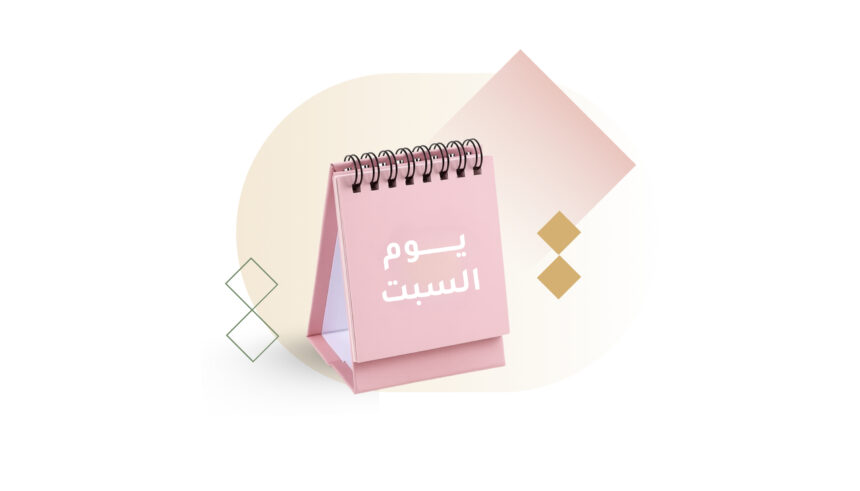 مبادرة صباح السبت العائلي