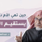 ما هي الركيزة الأولى لبيتٍ مطمئن؟