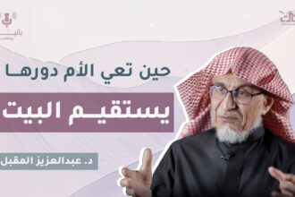 ما هي الركيزة الأولى لبيتٍ مطمئن؟