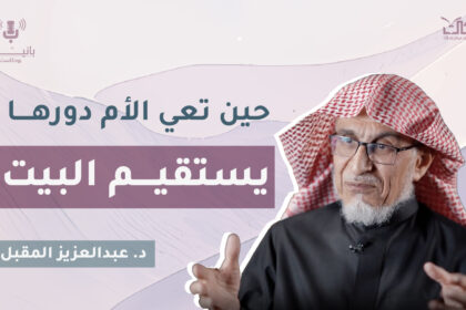 ما هي الركيزة الأولى لبيتٍ مطمئن؟